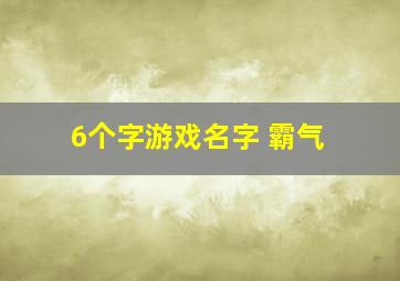 6个字游戏名字 霸气